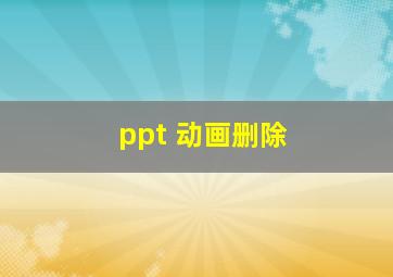 ppt 动画删除